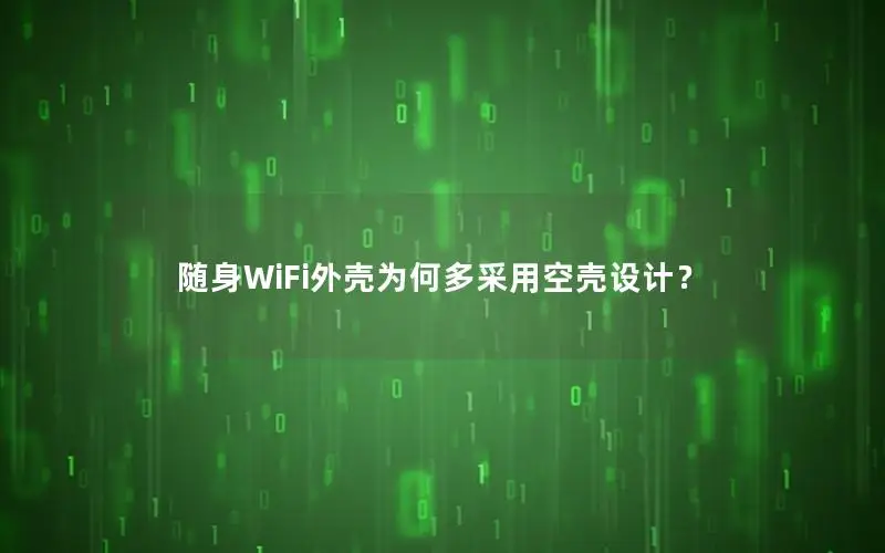 随身WiFi外壳为何多采用空壳设计？