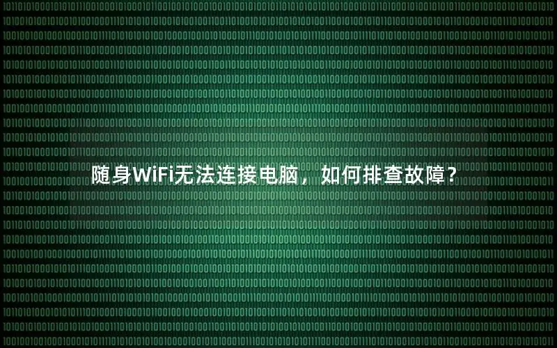 随身WiFi无法连接电脑，如何排查故障？