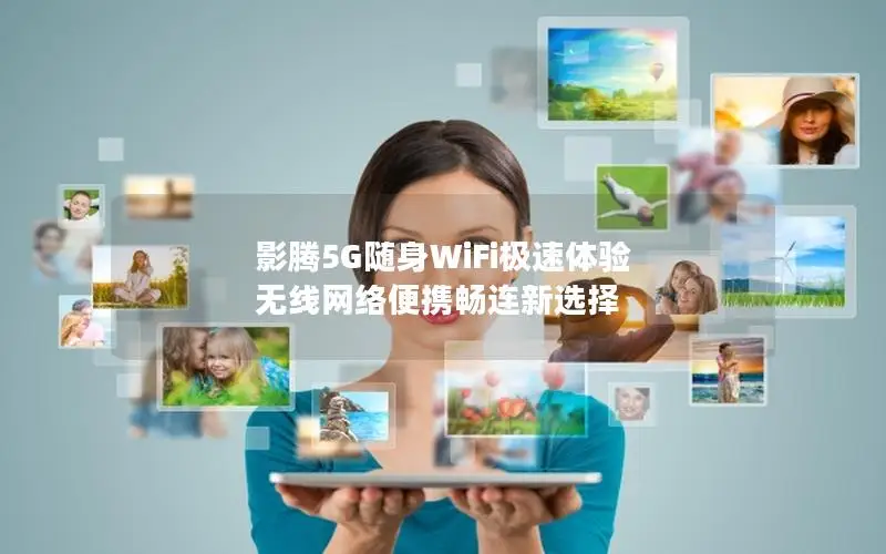 影腾5G随身WiFi极速体验 无线网络便携畅连新选择