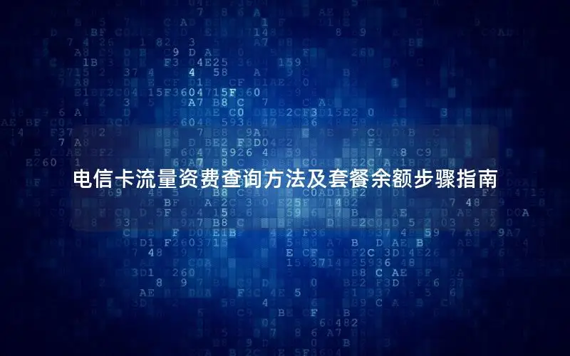 电信卡流量资费查询方法及套餐余额步骤指南