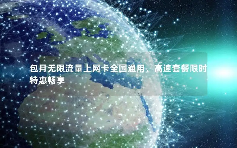 包月无限流量上网卡全国通用，高速套餐限时特惠畅享