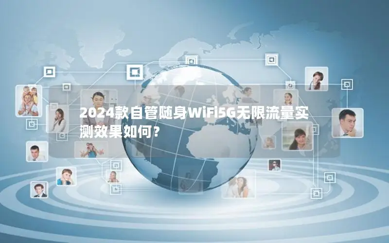 2024款自管随身WiFi5G无限流量实测效果如何？