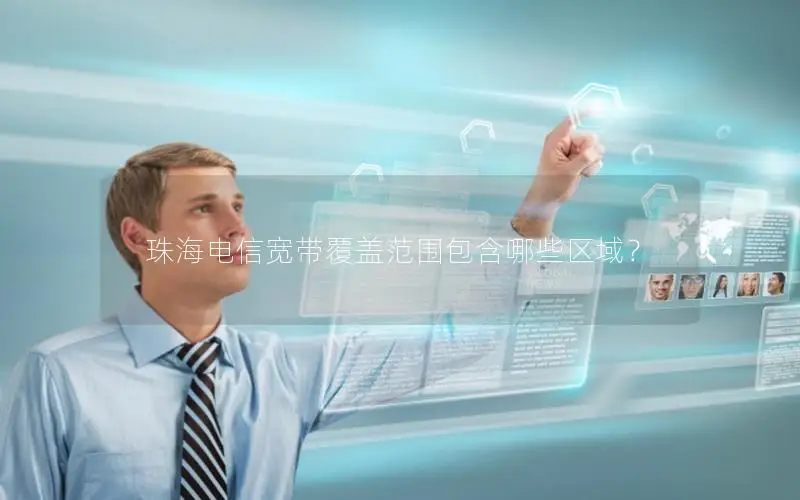 珠海电信宽带覆盖范围包含哪些区域？