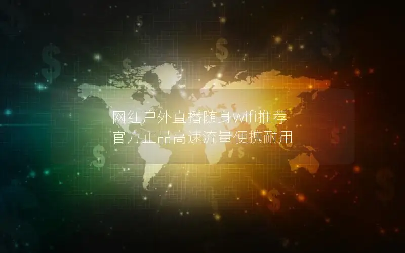 网红户外直播随身wifi推荐 官方正品高速流量便携耐用