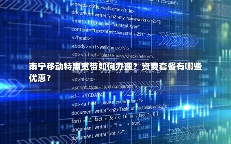 南宁移动特惠宽带如何办理？资费套餐有哪些优惠？