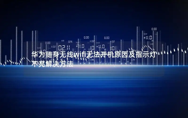 华为随身无线wifi无法开机原因及指示灯不亮解决方法