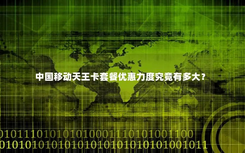 中国移动天王卡套餐优惠力度究竟有多大？