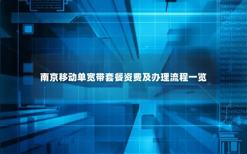 南京移动单宽带套餐资费及办理流程一览