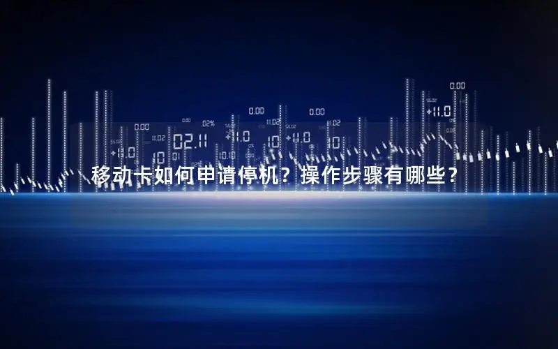 移动卡如何申请停机？操作步骤有哪些？