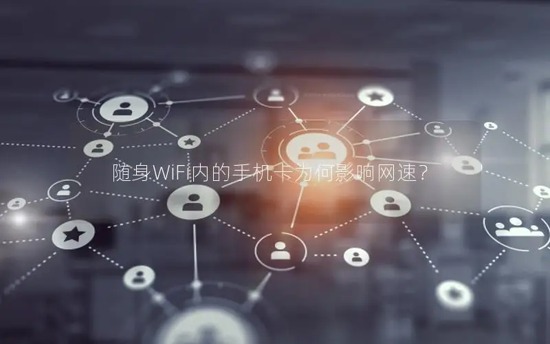 随身WiFi内的手机卡为何影响网速？