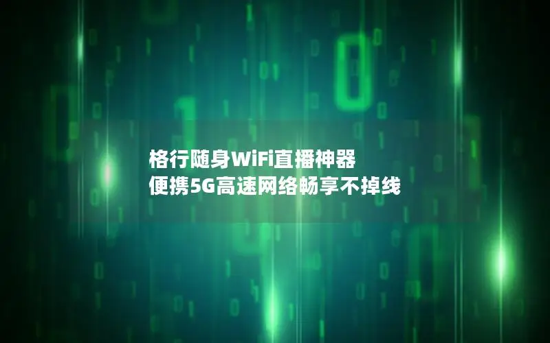 格行随身WiFi直播神器 便携5G高速网络畅享不掉线