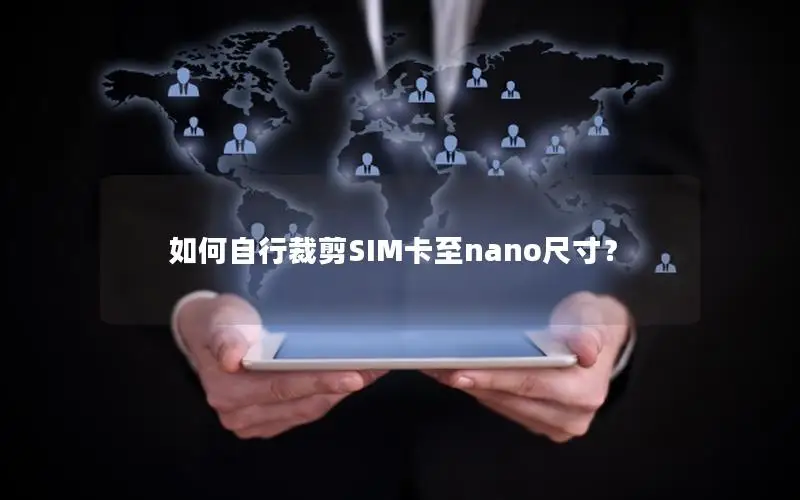 如何自行裁剪SIM卡至nano尺寸？