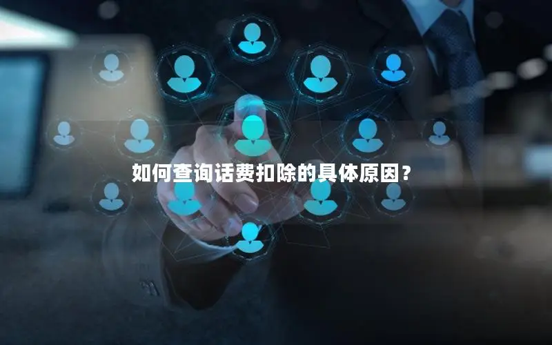 如何查询话费扣除的具体原因？