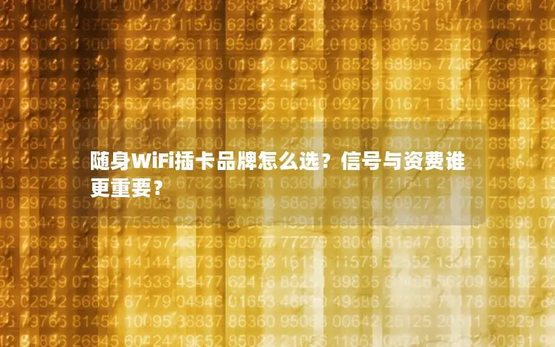 随身WiFi插卡品牌怎么选？信号与资费谁更重要？