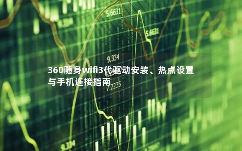 360随身wifi3代驱动安装、热点设置与手机连接指南