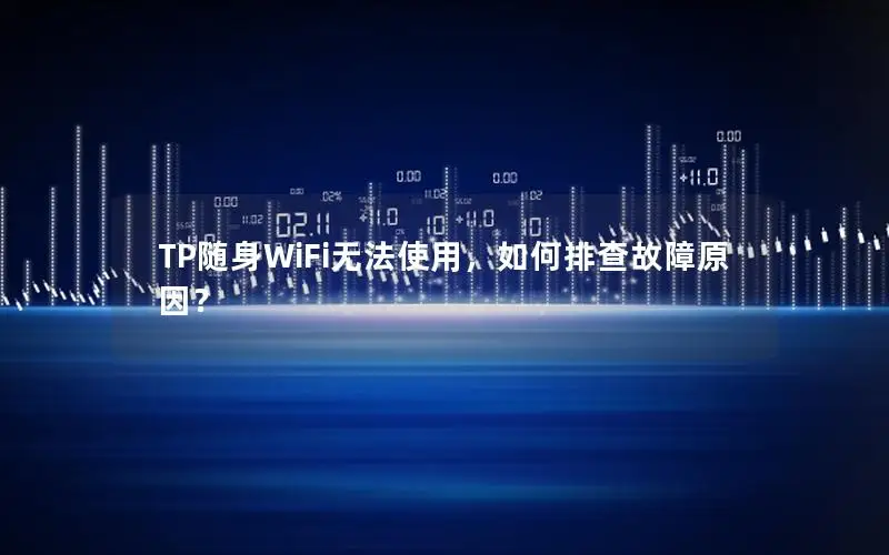 TP随身WiFi无法使用，如何排查故障原因？