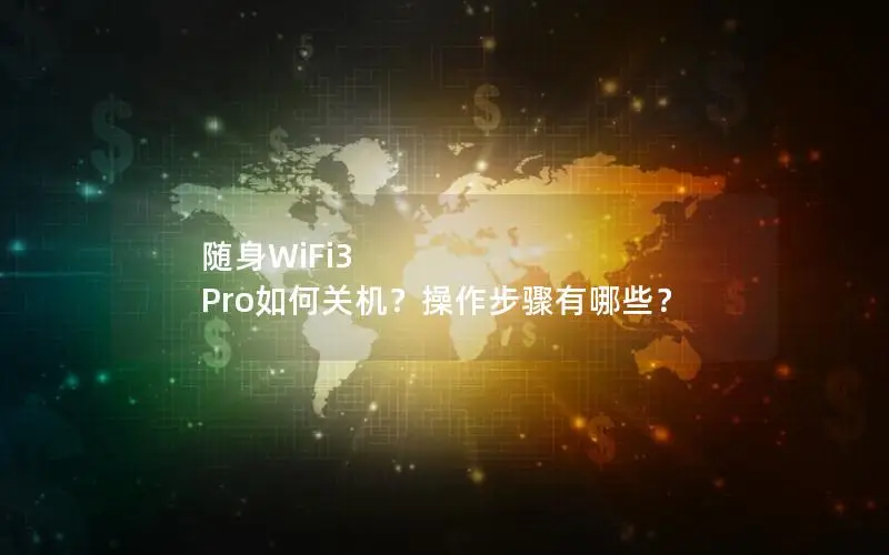 随身WiFi3 Pro如何关机？操作步骤有哪些？
