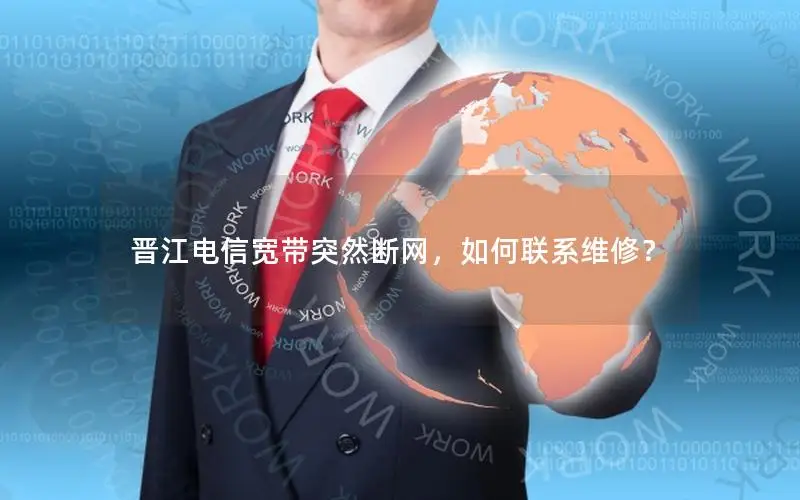 晋江电信宽带突然断网，如何联系维修？