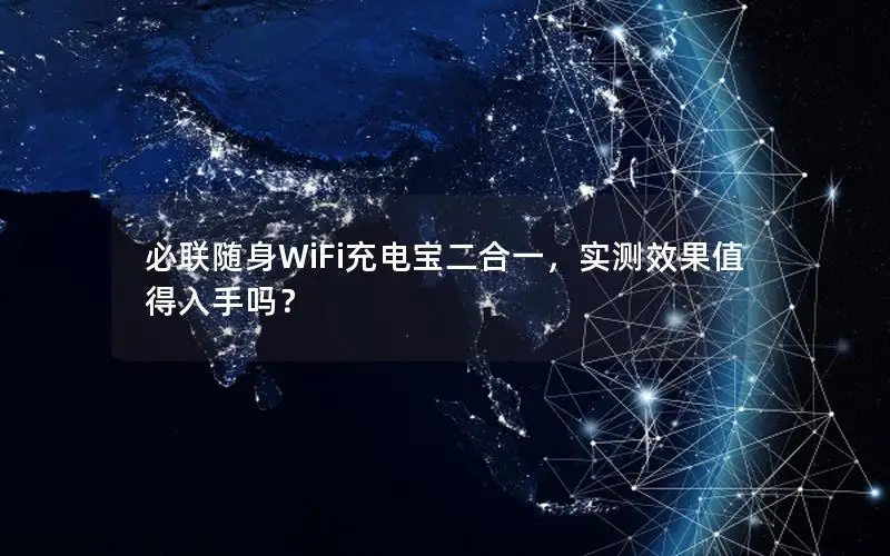 必联随身WiFi充电宝二合一，实测效果值得入手吗？