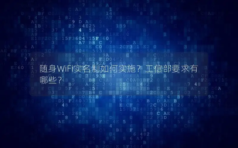 随身WiFi实名制如何实施？工信部要求有哪些？