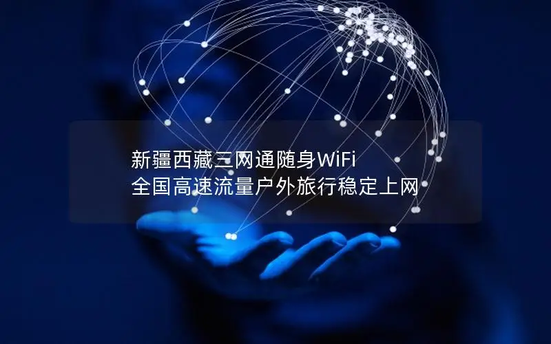 新疆西藏三网通随身WiFi 全国高速流量户外旅行稳定上网