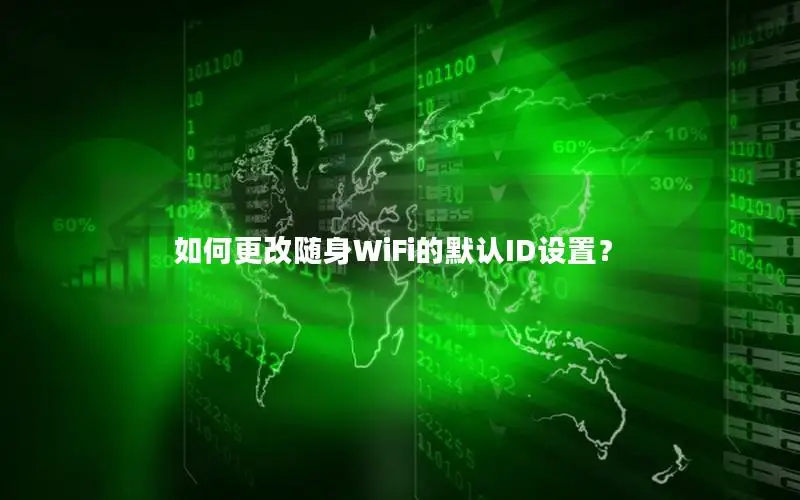 如何更改随身WiFi的默认ID设置？