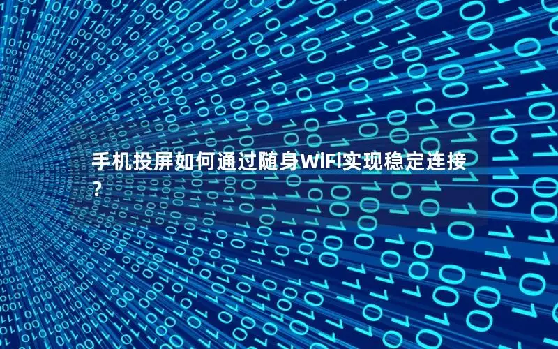 手机投屏如何通过随身WiFi实现稳定连接？