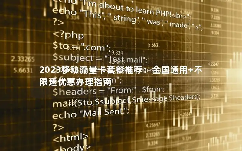 2023移动流量卡套餐推荐：全国通用+不限速优惠办理指南