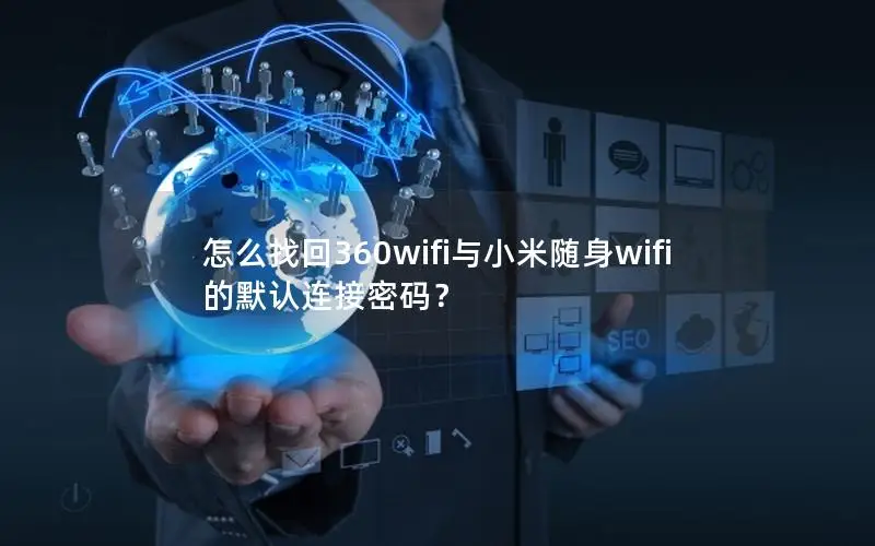 怎么找回360wifi与小米随身wifi的默认连接密码？