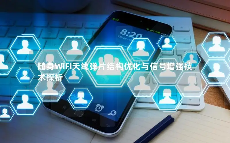 随身WiFi天线弹片结构优化与信号增强技术探析