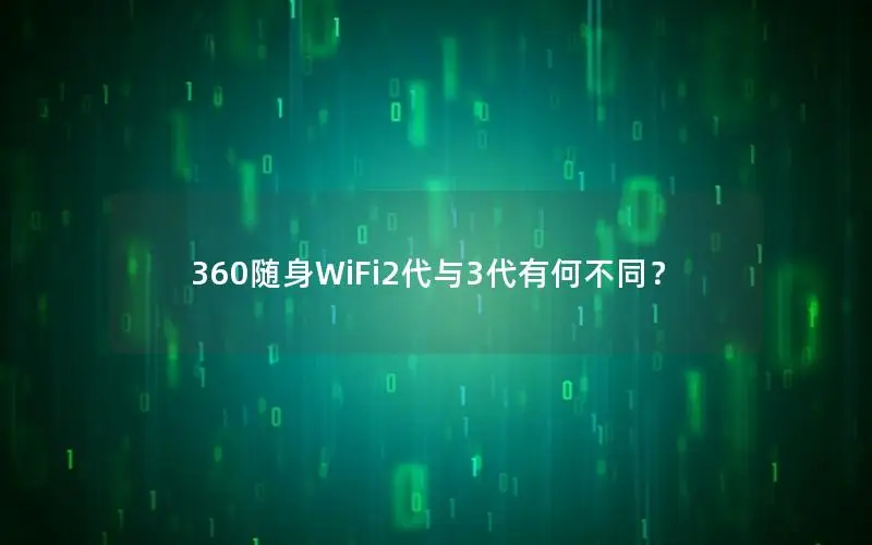 360随身WiFi2代与3代有何不同？