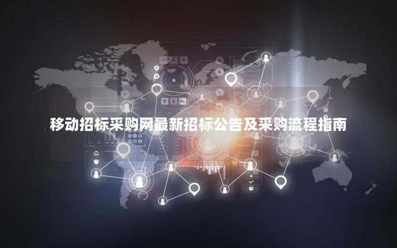 移动招标采购网最新招标公告及采购流程指南