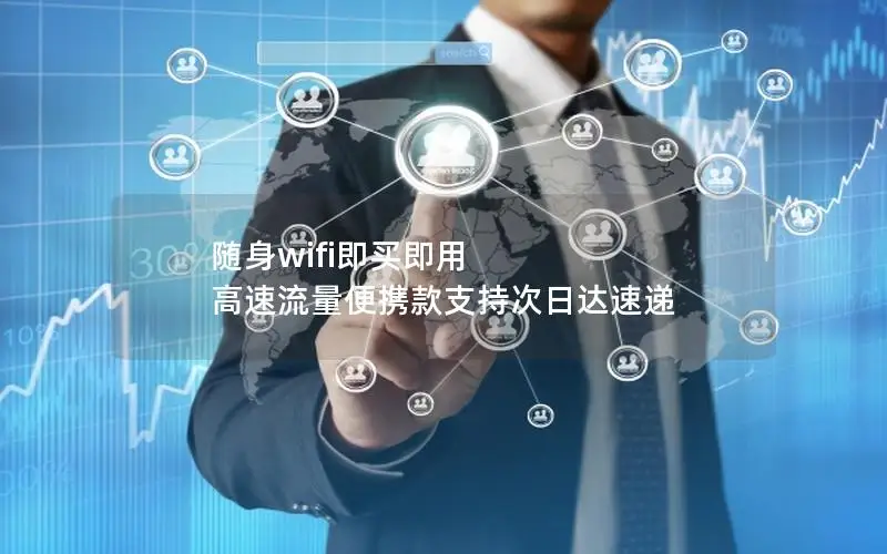 随身wifi即买即用 高速流量便携款支持次日达速递