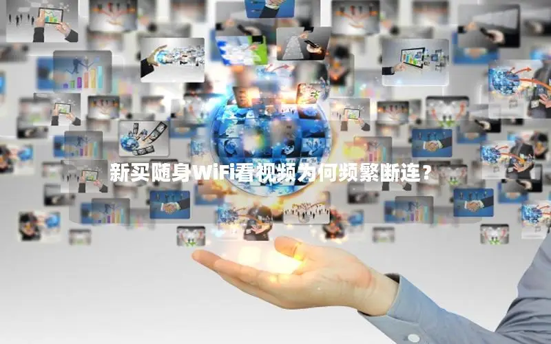 新买随身WiFi看视频为何频繁断连？