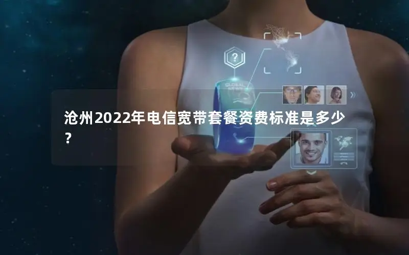 沧州2022年电信宽带套餐资费标准是多少？