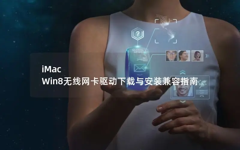 iMac Win8无线网卡驱动下载与安装兼容指南