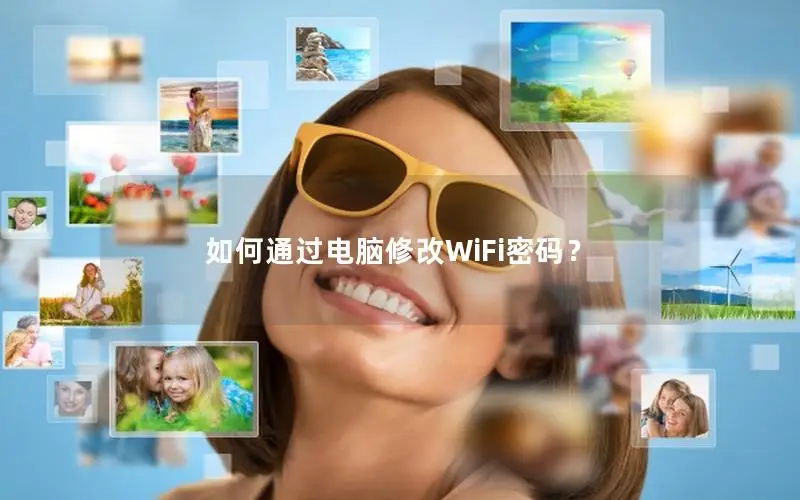 如何通过电脑修改WiFi密码？