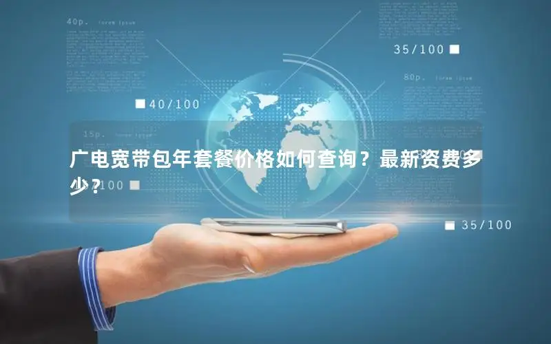 广电宽带包年套餐价格如何查询？最新资费多少？