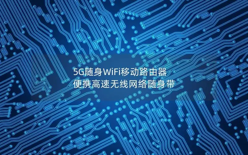 5G随身WiFi移动路由器 便携高速无线网络随身带