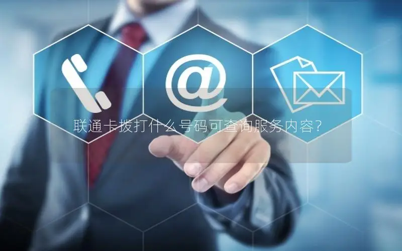 联通卡拨打什么号码可查询服务内容？