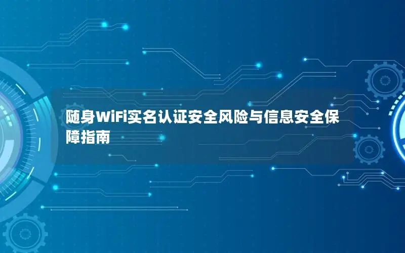 随身WiFi实名认证安全风险与信息安全保障指南