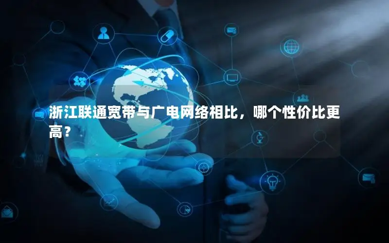浙江联通宽带与广电网络相比，哪个性价比更高？