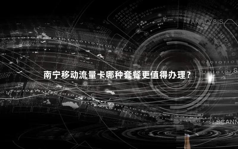 南宁移动流量卡哪种套餐更值得办理？