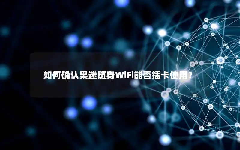 如何确认果迷随身WiFi能否插卡使用？