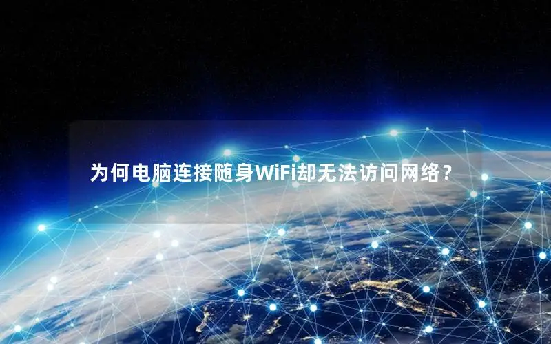 为何电脑连接随身WiFi却无法访问网络？