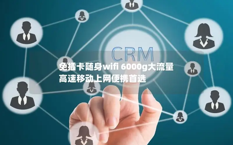 免插卡随身wifi 6000g大流量 高速移动上网便携首选