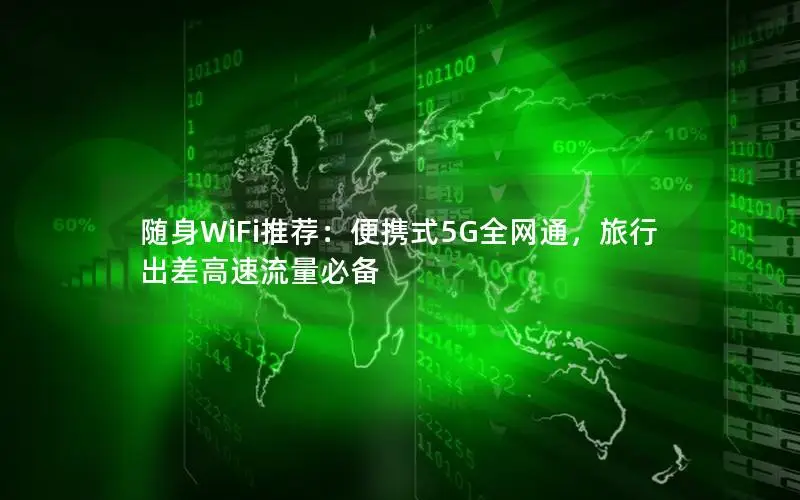 随身WiFi推荐：便携式5G全网通，旅行出差高速流量必备