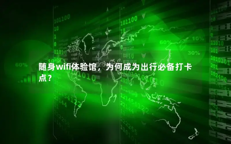 随身wifi体验馆，为何成为出行必备打卡点？