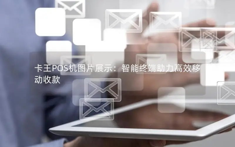 卡王POS机图片展示：智能终端助力高效移动收款