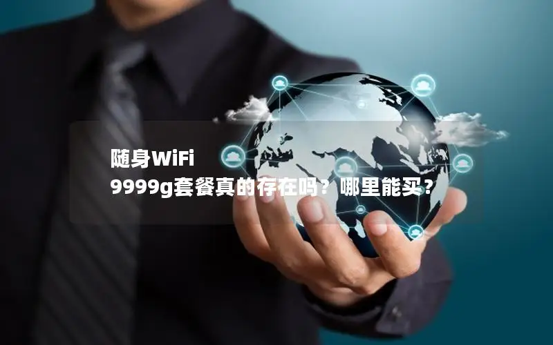 随身WiFi 9999g套餐真的存在吗？哪里能买？